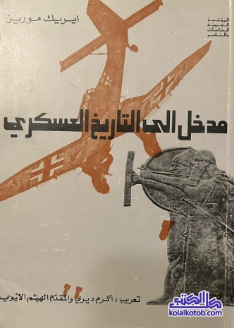 مدخل إلى التاريخ العسكري